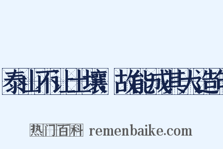 泰山不让土壤，故能成其大造句是什么意思的图片